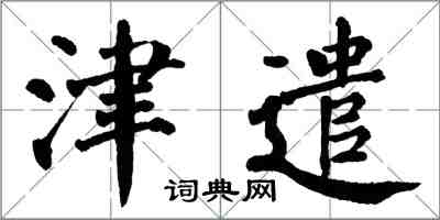 翁闿运津遣楷书怎么写