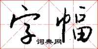 钱沛云字幅行书怎么写