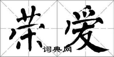 翁闿运荣爱楷书怎么写