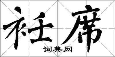 翁闿运衽席楷书怎么写