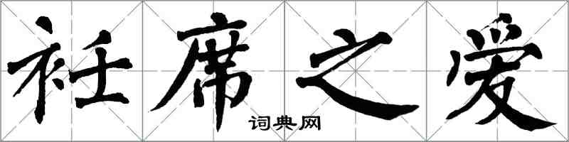 翁闿运衽席之爱楷书怎么写
