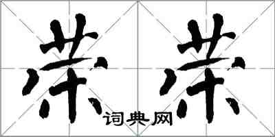 翁闿运荣荣楷书怎么写