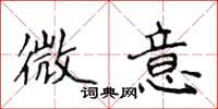 侯登峰微意楷书怎么写