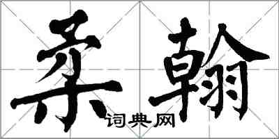 翁闿运柔翰楷书怎么写
