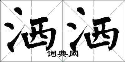 翁闿运洒洒楷书怎么写