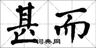 翁闿运甚而楷书怎么写