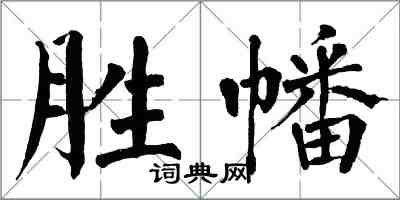 翁闿运胜幡楷书怎么写