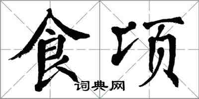 翁闿运食顷楷书怎么写