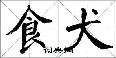 翁闿运食犬楷书怎么写