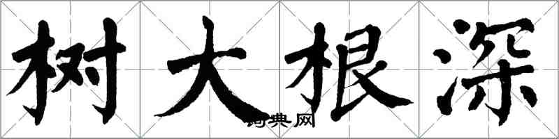 翁闿运树大根深楷书怎么写