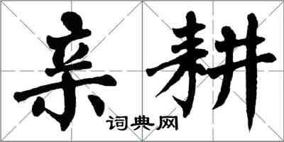 翁闿运亲耕楷书怎么写