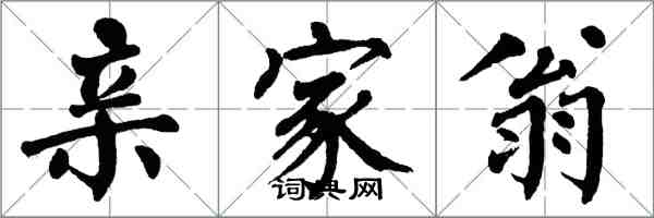 翁闿运亲家翁楷书怎么写