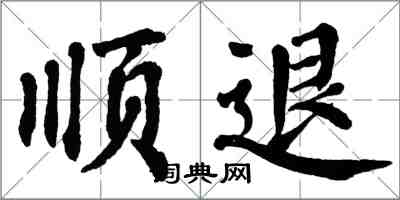翁闿运顺退楷书怎么写