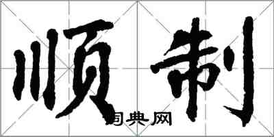 翁闿运顺制楷书怎么写
