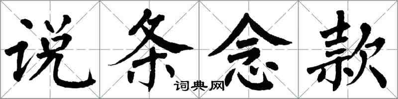 翁闿运说条念款楷书怎么写
