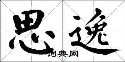 翁闿运思逸楷书怎么写