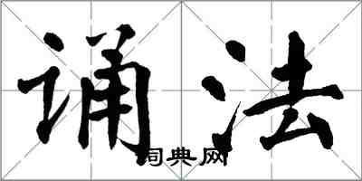 翁闿运诵法楷书怎么写