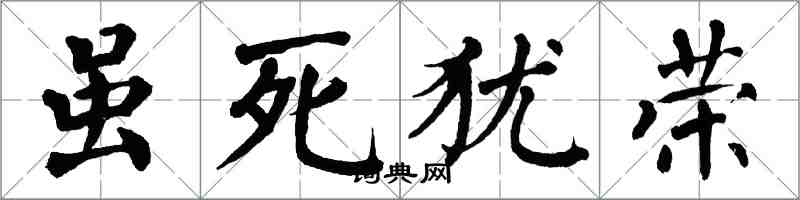 翁闿运虽死犹荣楷书怎么写