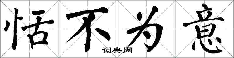 翁闿运恬不为意楷书怎么写