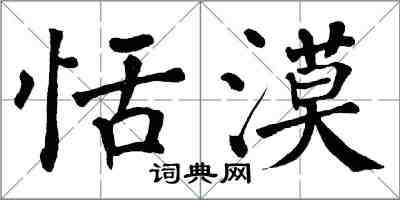 翁闿运恬漠楷书怎么写