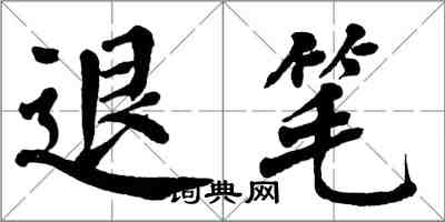 翁闿运退笔楷书怎么写