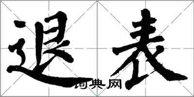 翁闿运退表楷书怎么写