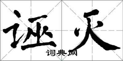 翁闿运诬灭楷书怎么写