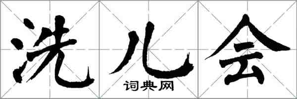 翁闿运洗儿会楷书怎么写
