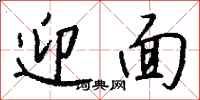 钱沛云迎面行书怎么写