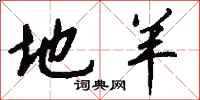 钱沛云地羊行书怎么写