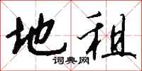 钱沛云地租行书怎么写