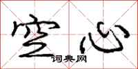 庞中华空心行书怎么写