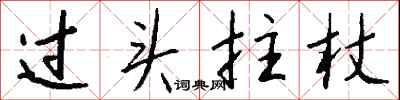 钱沛云过头拄杖行书怎么写