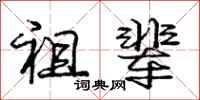 庞中华祖辈行书怎么写