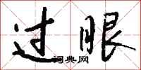 钱沛云过眼行书怎么写
