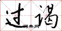 钱沛云过谒行书怎么写