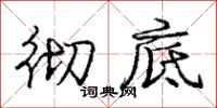 庞中华彻底行书怎么写