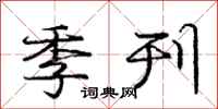 庞中华季刊行书怎么写