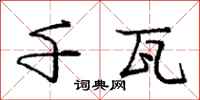 庞中华千瓦行书怎么写