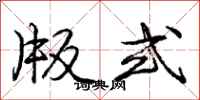庞中华版式行书怎么写