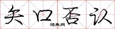 庞中华矢口否认行书怎么写