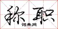庞中华称职行书怎么写