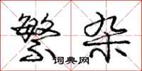 庞中华繁杂行书怎么写
