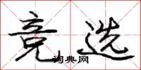庞中华竞选行书怎么写