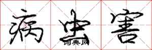 庞中华病虫害行书怎么写