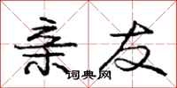 庞中华亲友行书怎么写