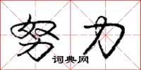 庞中华努力行书怎么写
