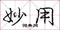 庞中华妙用行书怎么写
