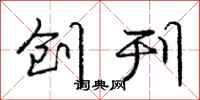 庞中华创刊行书怎么写