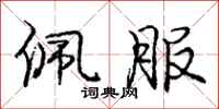庞中华佩服行书怎么写